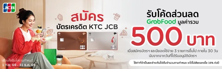 สมัครบัตรเครดิต KTC JCB รับโค้ดส่วนลด GrabFood